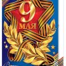 2-01 Двойная открытка 9 мая, 10 шт.