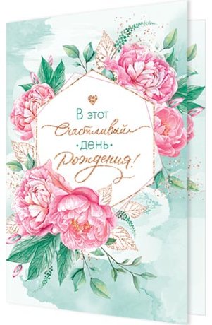 2-04 Двойная открытка С днём рождения, микс, 10 шт.