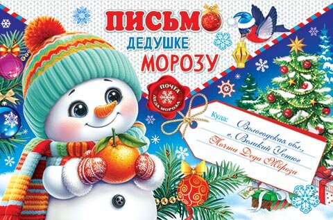 2-04 Письмо Деду Морозу, микс, 10 шт.