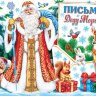 2-04 Письмо Деду Морозу, микс, 10 шт.