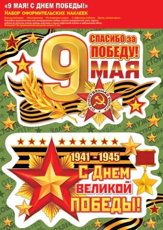 8-35 Набор наклеек 9 мая, С днём великой победы