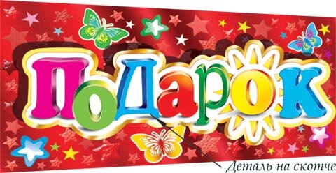 4-17 Конверт для денег Эксклюзив Подарок, микс, шт.