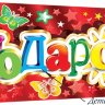 4-17 Конверт для денег Эксклюзив Подарок, микс, шт.