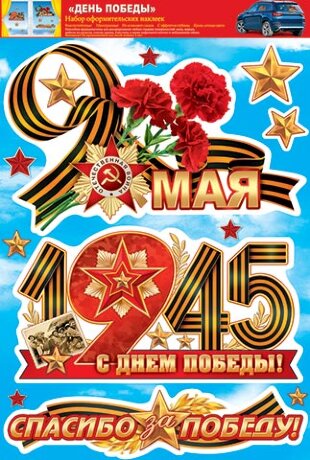 8-32 Набор наклеек 9 мая, Спасибо за победу