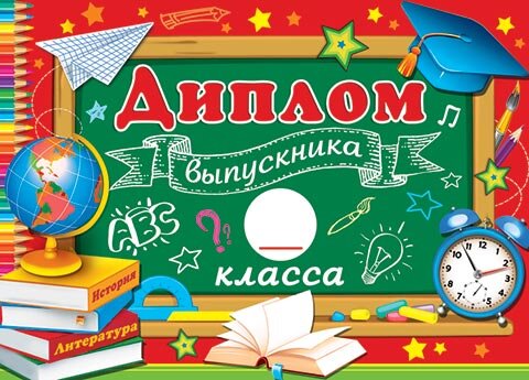 3-24 Диплом выпускника _ класса, 10шт