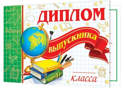 3-24 Диплом выпускника _ класса, 10шт