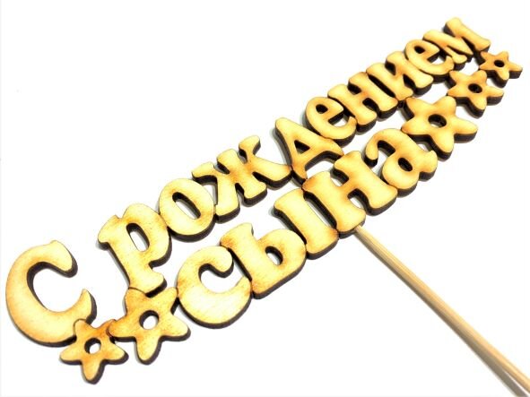 Вставка С рождением сына, звёзды, шт. ПС, 1/10