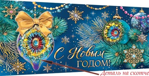 4-17 Конверт д/ден. Эксклюзив Новогодний, микс, шт.