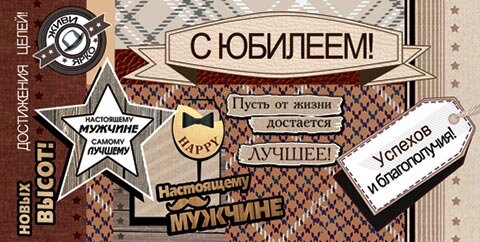 2-16 Конверт д/денег С юбилеем, мужские, 10 шт.