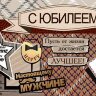 2-16 Конверт д/денег С юбилеем, мужские, 10 шт.