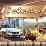 2-16 Конверт д/денег С юбилеем, мужские, 10 шт.