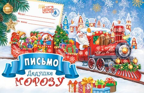 2-46 Письмо Деду Морозу, микс, 10 шт.