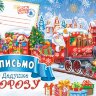 2-46 Письмо Деду Морозу, микс, 10 шт.