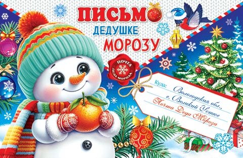 2-46 Письмо Деду Морозу, микс, 10 шт.