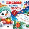 2-46 Письмо Деду Морозу, микс, 10 шт.