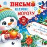 2-46 Письмо Деду Морозу, микс, 10 шт.