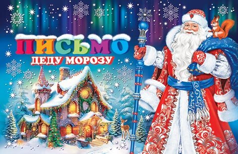 2-46 Письмо Деду Морозу, микс, 10 шт.