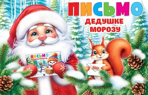 2-46 Письмо Деду Морозу, микс, 10 шт.