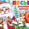 2-46 Письмо Деду Морозу, микс, 10 шт.