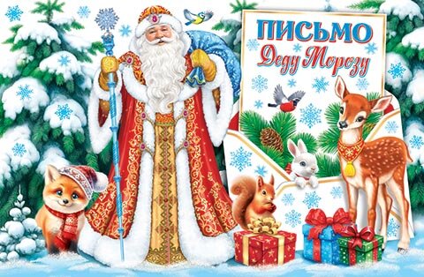 2-46 Письмо Деду Морозу, микс, 10 шт.