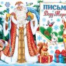 2-46 Письмо Деду Морозу, микс, 10 шт.