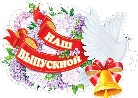 0-35 Плакат Наш выпускной
