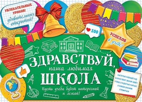 0-02 Плакат Здравствуй, школа