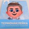 Термонаклейка для текстиля Кукла Коля, 6,5*6,3см