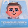 Термонаклейка для текстиля Кукла Коля, 6,5*6,3см