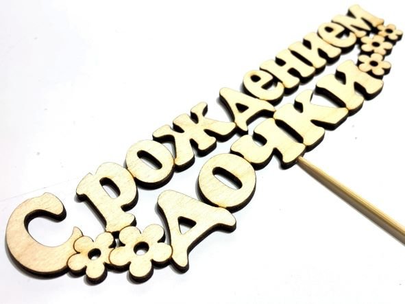 Вставка С рождением дочки, цветы, шт. ПС, 1/10