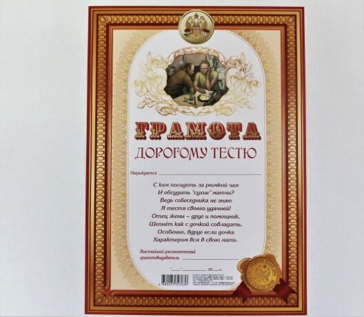 Грамота А4 Дорогому тестю
