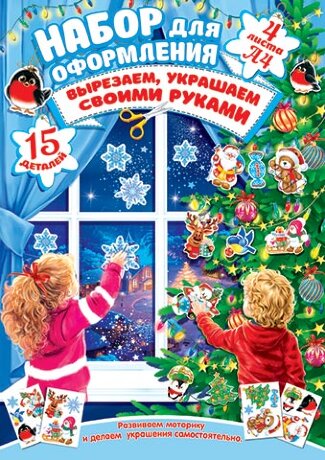 9-67 Набор оформительский Новогодний, 15 деталей