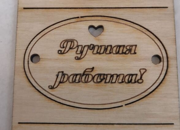 Бирка Ручная работа 5см №4, дерево, овал, 6шт