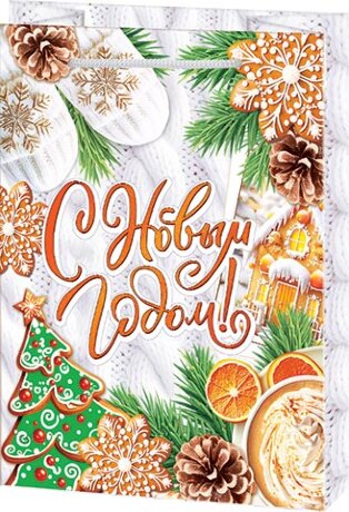 10-20 Сумка 13,5*18*6см Новогодние сладости, 1/10