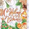 10-20 Сумка 13,5*18*6см Новогодние сладости, 1/10