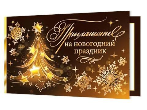 2-91 Приглашение Новогоднее, микс, 20 шт.