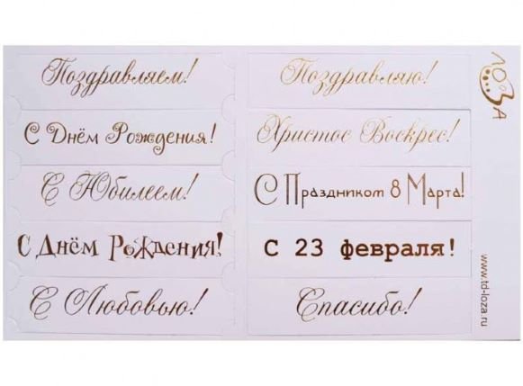 Шильдики Поздравления белый матовый/золотой