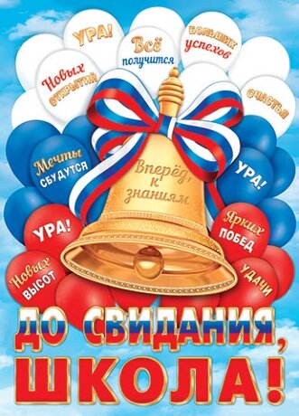 0-02 Плакат До свидания, школа!