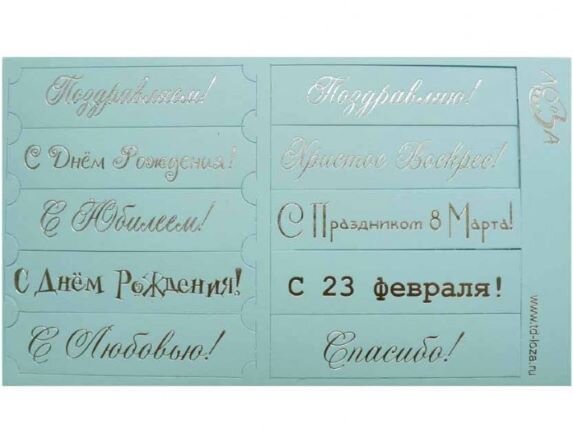 Шильдики Поздравления светло-голубой матовый/серебро