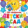0-02 Плакат До свидания, детский сад, новых открытий!