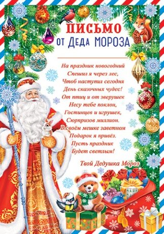 9-19 Письмо от Деда Мороза Дед с белочкой, 1/6