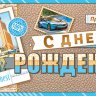 2-16 Конверт д/денег С днём рождения, мужские, микс, 10 шт.
