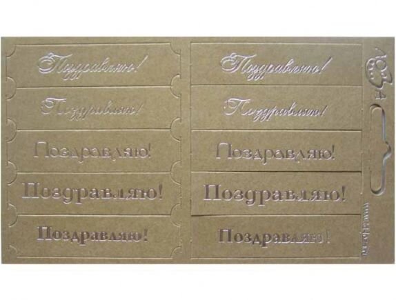 Шильдики Поздравляю золотистый/серебро