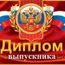 3-26 Двойной диплом выпускника, 10шт