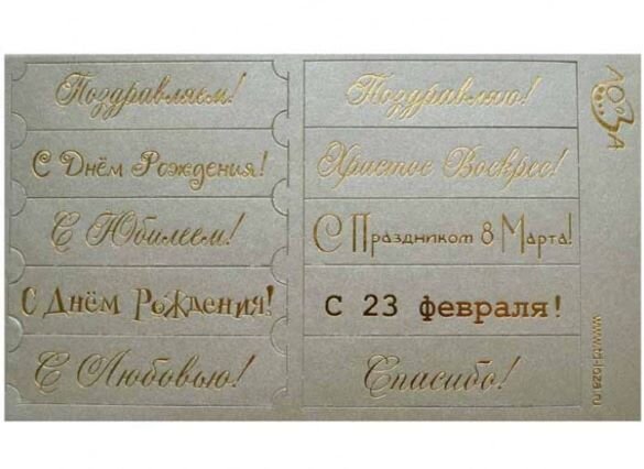 Шильдики Поздравления серебристый/золотой